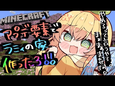 【 マイクラ 】桜アプデ！？！よっしゃ！ラミィにかわいい家作ったろ！【 桃鈴ねね / ホロライブ 】