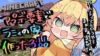 【 マイクラ 】桜アプデ！？！よっしゃ！ラミィにかわいい家作ったろ！【 桃鈴ねね / ホロライブ 】