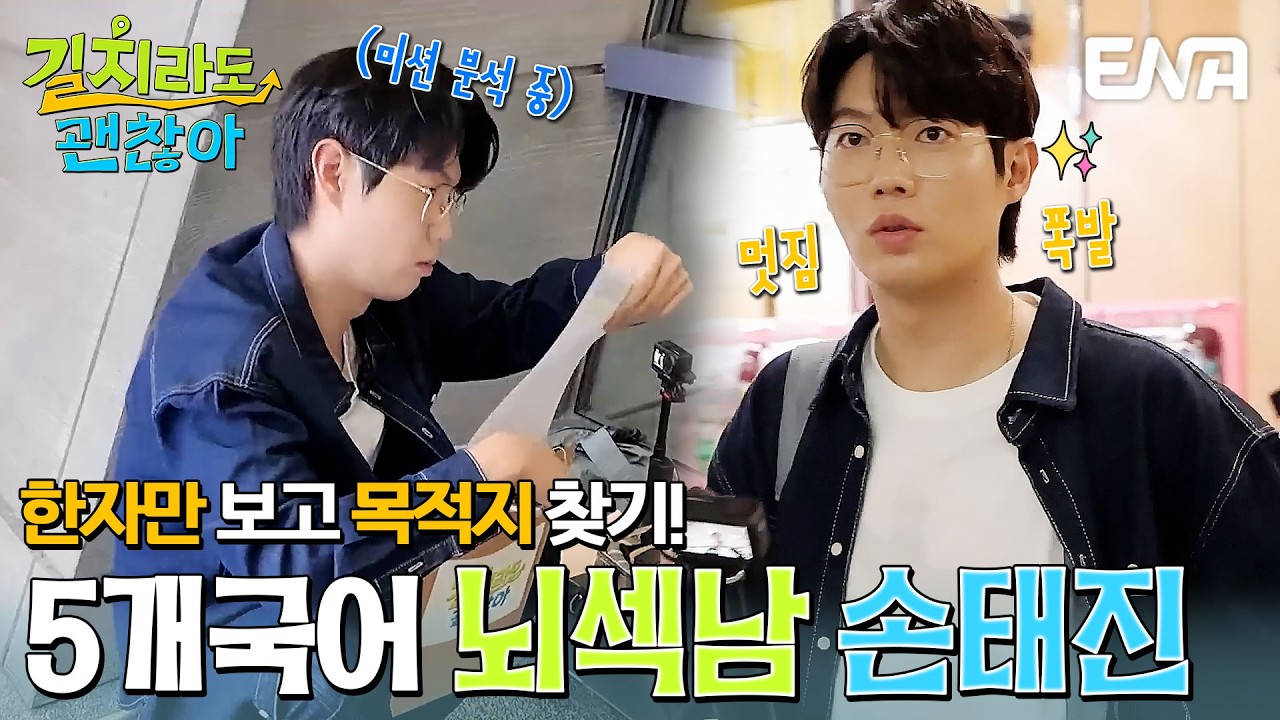 뇌섹남 손태진이 대만에 떴다✨ 똑쟁이 손태진의 미션 해결 방법은?! #길치라도괜찮아 EP.1