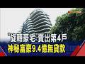 陶朱隱園賣出第4戶! 神秘外籍買家砸9.4億無貸款買下 每坪單價站回300萬｜非凡財經新聞｜20260722