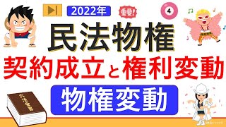 【基礎編】民法物権➃物権変動（ゼロから始まる民法物権❹）