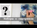 Наборы алмазной мозаики с сюрпризом