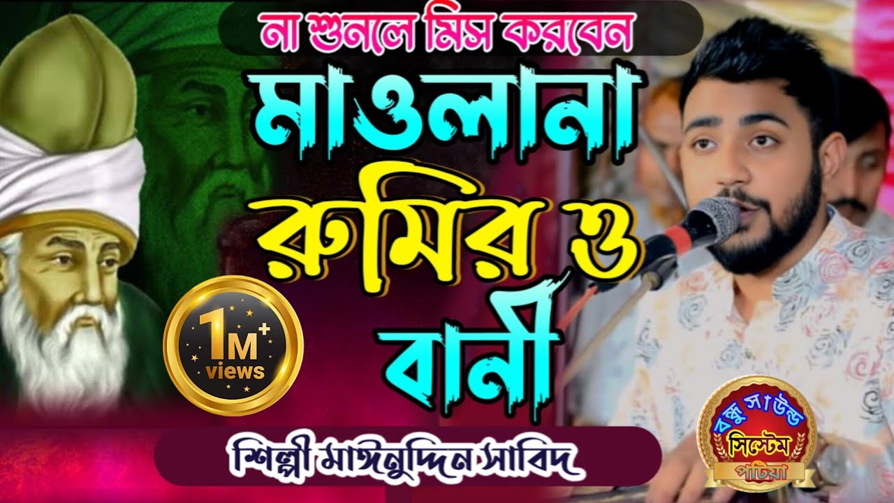 আকর্ষণীয় জিকিরে সেমা / মাওলানা রুমির ও বাণী / কালা সোনা আমির ভান্ডারি / শিল্পী মাঈনুদ্দিন সাবিদ 