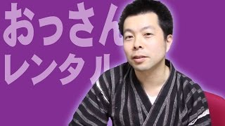 【衝撃】おっさんレンタルって知ってますか？こんなサービスがあるとはｗ