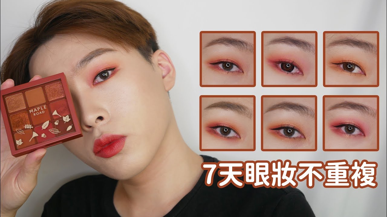 新手7天眼妝不重複#1：Etude House玩轉色彩九色眼彩盤(漫步暖楓大道) Play Color Eyes Maple Road｜橙霖 x0