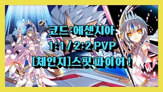 [엘소드/Elswrod/KR]코드:에센시아 1:1 2:2 공식대전/Code:Esencia PVP