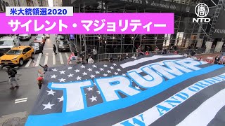 【米大統領選2020】サイレント・マジョリティーがついに動いた＝ニューヨーク５番街でパレード 10月13日