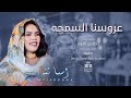 اسيا بنه عروسنا السمحه كلمات والحان اخلاص التوم تنفيذ وهبه استديوهات سيماات اسيا بنه عروسنا السمحه كلمات والحان اخلاص التوم تنفيذ وهبه استديوهات سيماات
