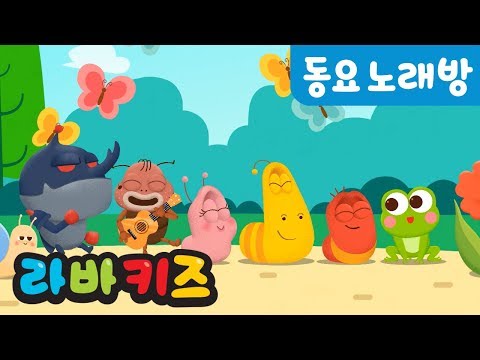 즐거운 소풍 | 어린이 동요 | 어린이 노래방 | 라바키즈