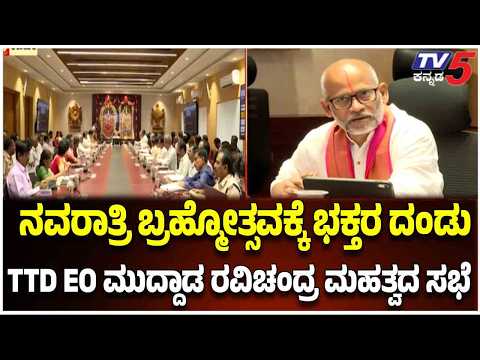 TTD EO Review Meeting:ಶ್ರೀವಾರಿ ನವರಾತ್ರಿ ಬ್ರಹ್ಮೋತ್ಸವಕ್ಕೆ ಭರ್ಜರಿ ಸಿದ್ಧತೆ | Tv5 Kannada