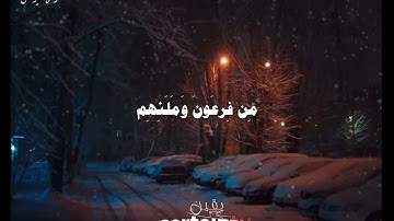 ﴿فَلَمّا أَلقَوا قالَ موسى ما جِئتُم بِهِ السحر إِنَّ اللَّه سيبطله يونس:٨١ ﴾القارئ عبدالرحمن مسعد
