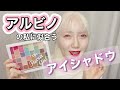 【検証】アルビノ✖︎アイシャドウ