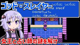 ゴッド・スレイヤー はるか天空のソナタ #04 SNKの名作アクションRPGのクリアを目指す  【Crystalis】【ファミコン】【VOICEROID実況】