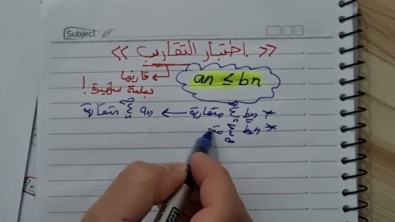 شرح اختبار المقارنه (Comparison Test ) للسلاسل (متسلسلات) (Calculus)