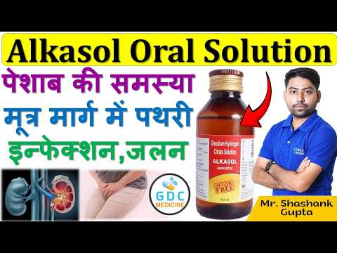Alkasol Syrup 📢😍पेशाब, मूत्रमार्ग और गुर्दे की पथरी की समस्या की एकमात्र दवाई |Alkasol Oral Solution