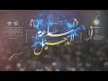 أبناء البتول ٣ Hour Of Departure ساعة الرحيل 