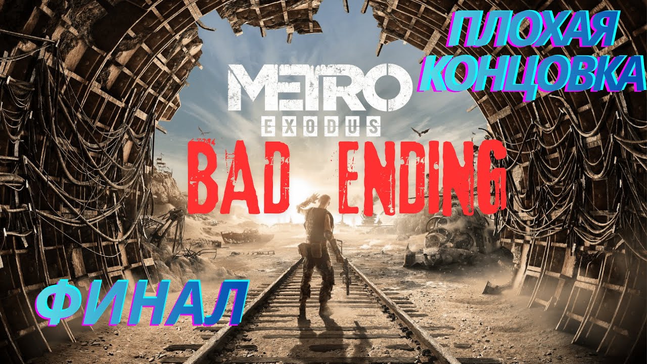 Metro Exodus - Плохая концовка (Финал)