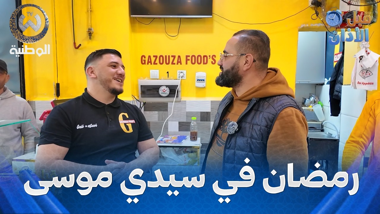 قبل الأذان | حلقة 20 | حبيت تحس بالبنة تاع رمضان ماعليك غير تروح لسيدي موسى