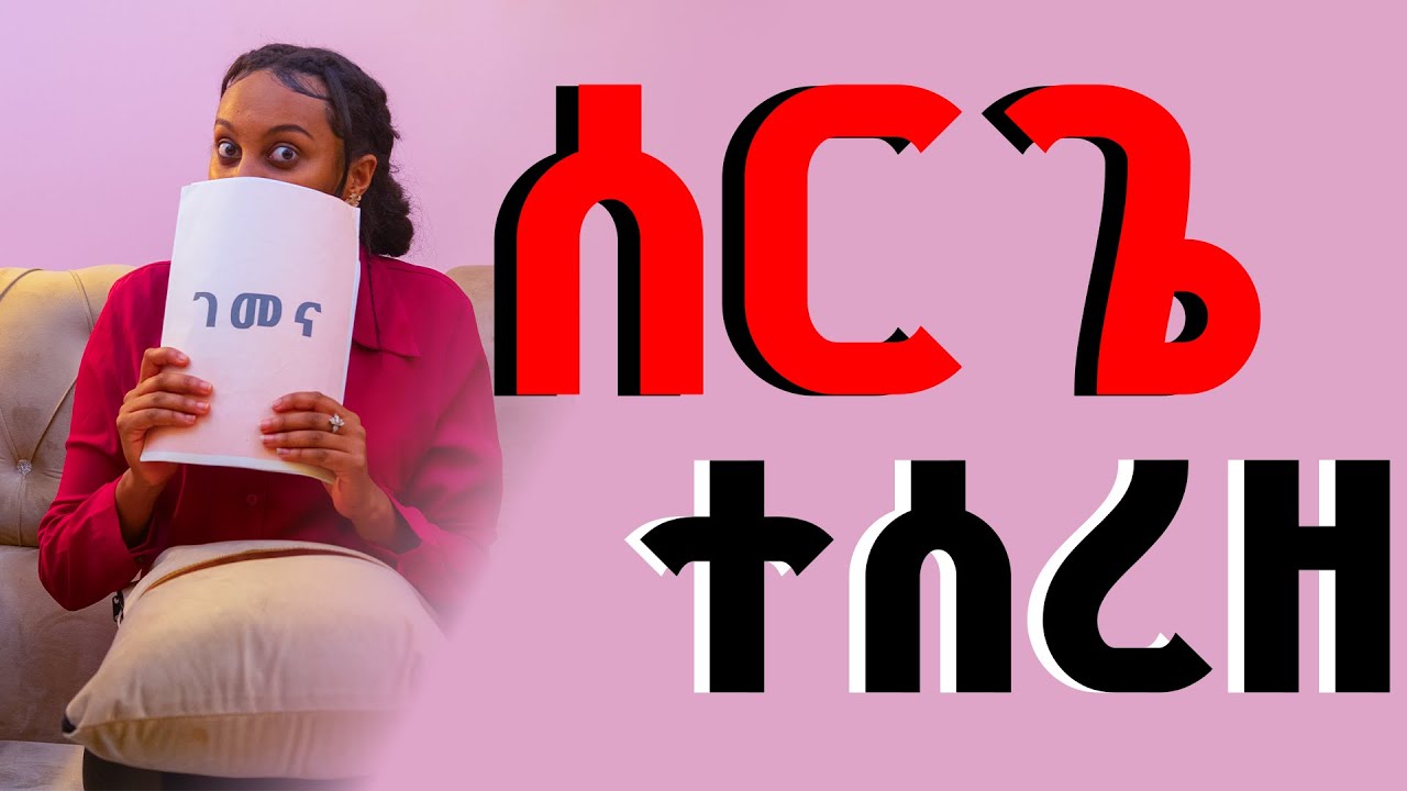 ሽማግሌ ከተላከ በኋላ ሰርጌ ተሰረዘ || በፍፁም ማመን አልቻልኩም || ከባድ ታሪክ || ገመና || gemena ||