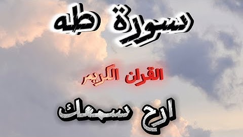 سورة طه. القران الكريم The Quran Surah Taha