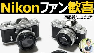 ニコンファン必見】ミニチュアカメラコレクションが販売開始！そして
