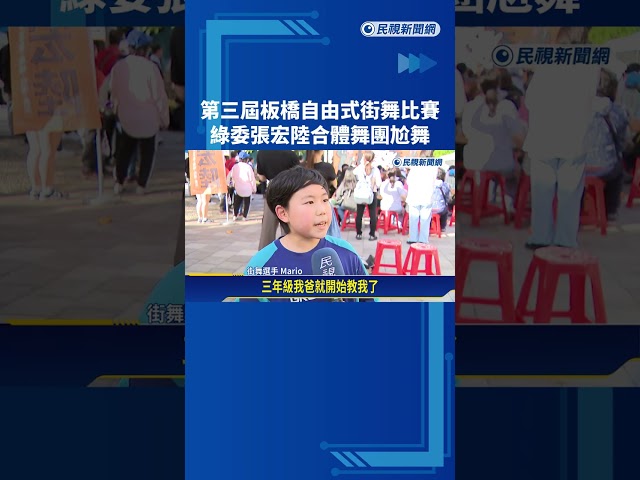 第三屆板橋自由式街舞比賽 綠委張宏陸合體舞團尬舞－民視新聞