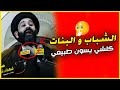 كارثـــ ـة والله  - صارت كلش طبيعية الشباب و البنات كلشي تسوي - غصة في قلب كل شريف - السيد الطالقاني