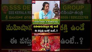మహిషాసురమర్దిని శక్తి ఉండే ఈ వస్తువు ఇంట్లో ఉంటే..? | Shiva Narasimhan Tantri | REDTV Bhakthi