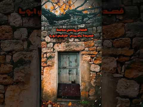 الله الله ياديرتي فارقني ابويا اجمل القصائد الشاعر موسى حافظ