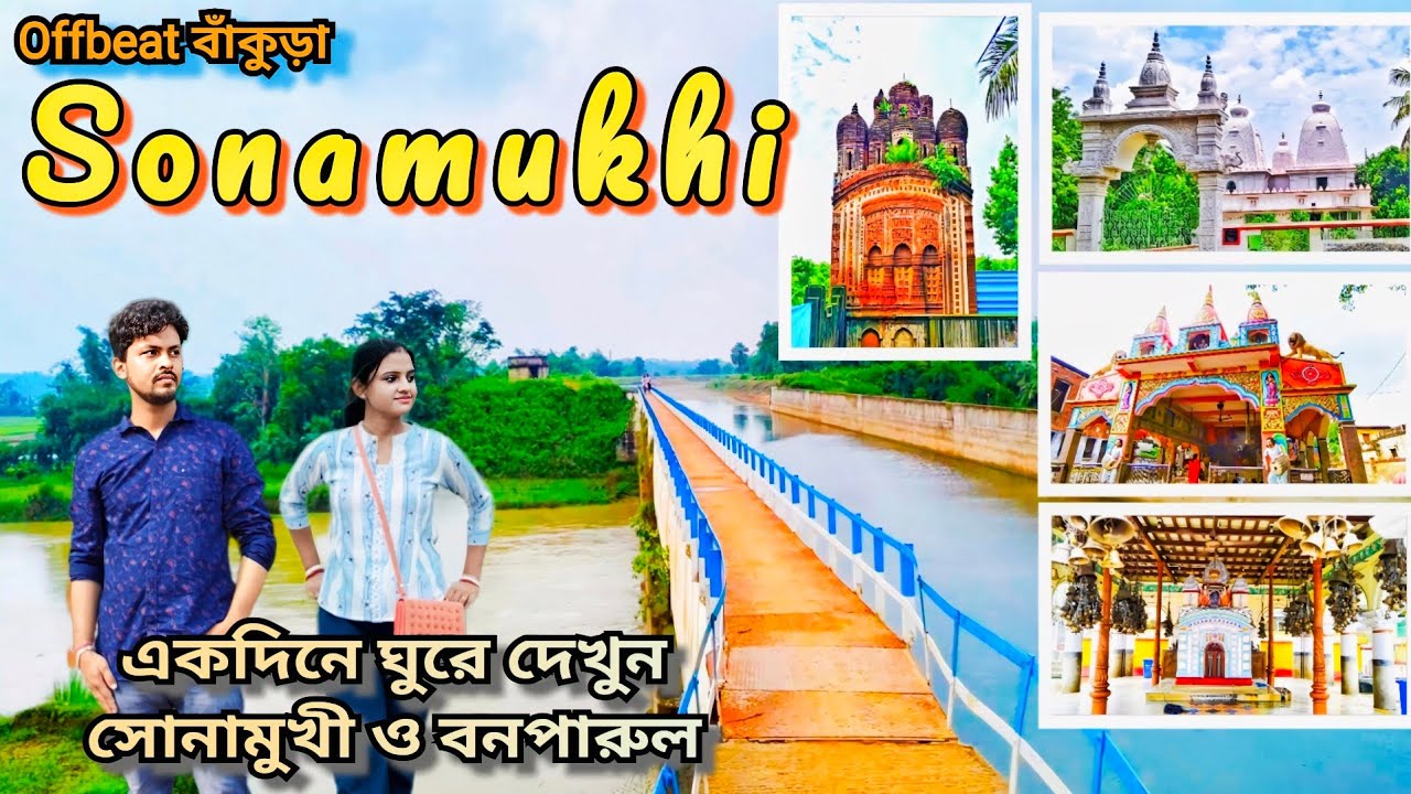 Sonamukhi || Offbeat Bankura | Bonparul water bridge, Maito Kali, Monohartala, Haranath Kusumkumari
