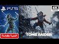 تختيم لعبة رايز أوف ذا تومب رايدر مدبلج RISE OF THE TOMB RAIDER PS5 4K 60FPS 