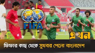 র‍্যাংকিংয়ে উন্নতি হামজা-জামালদের | Bangladesh Football Ranking | Fifa Ranking | Sports News | Ekhon