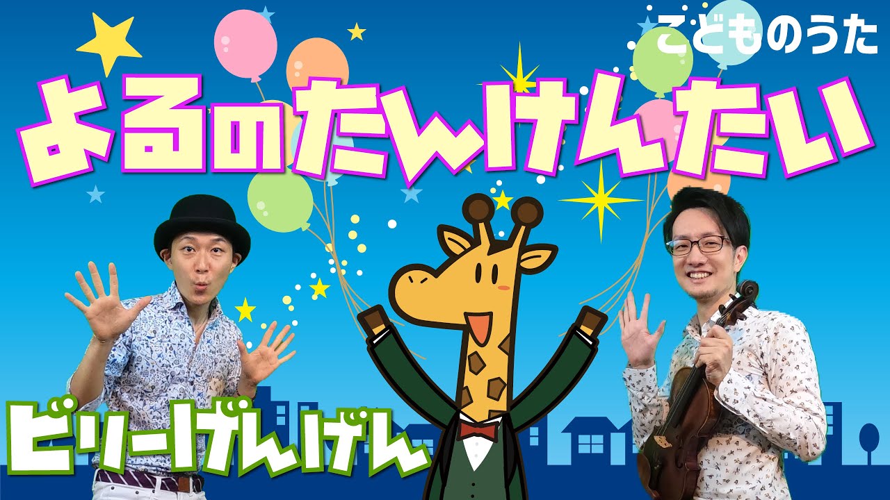 Night Explorers 夜のたんけんたい - Japanese Children's Song