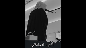 حالات واتس اب ــ للشيخ ناصر القطامي ــ تلاوه باكيه ــ خاشعه