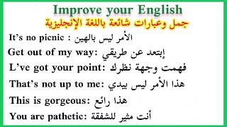 جمل أساسية ومفيدة في تعلم اللغة الإنجليزية