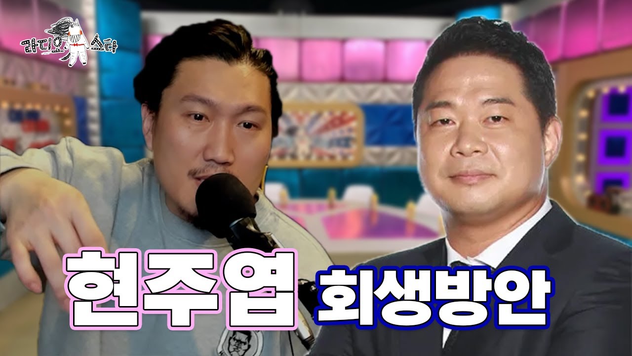 현주엽 회생방안