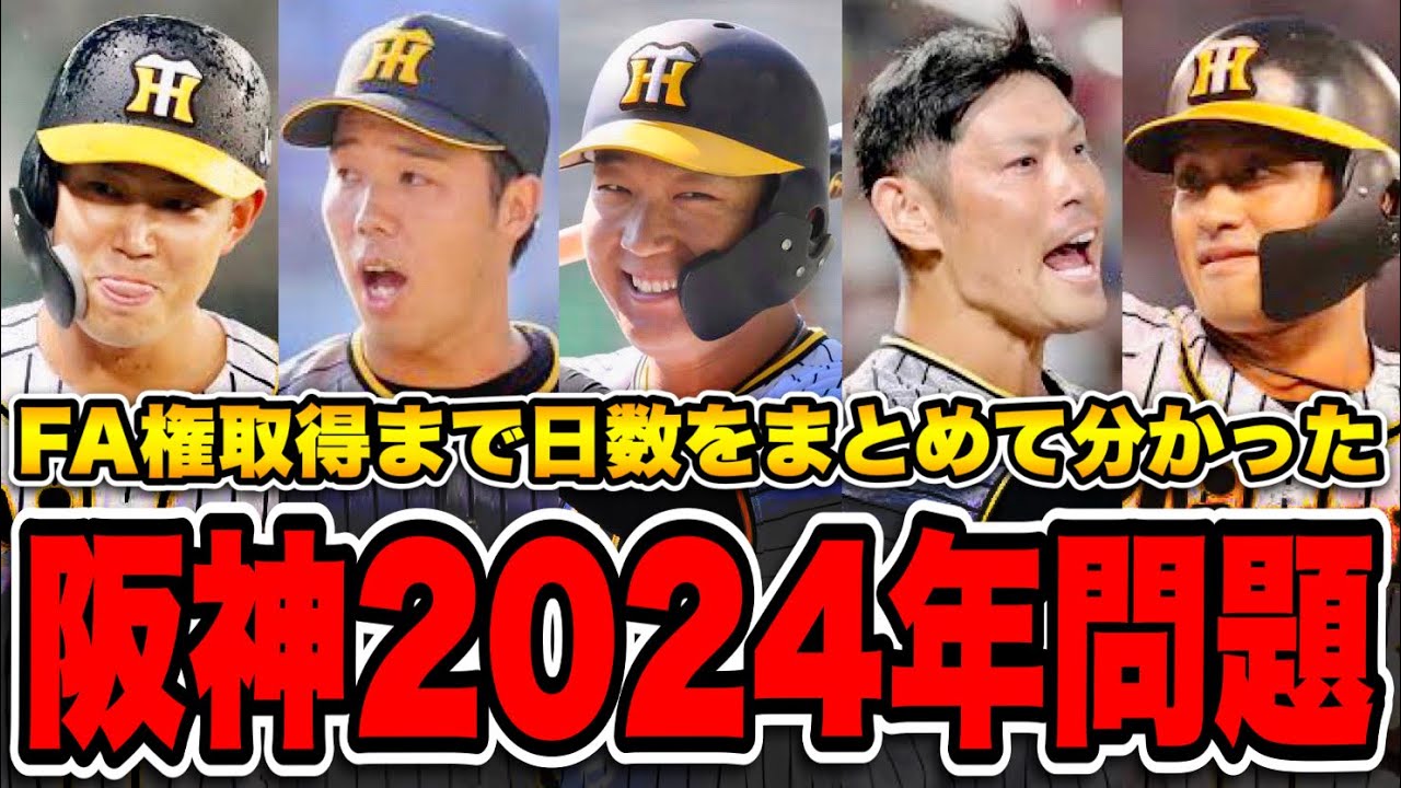 阪神 fa