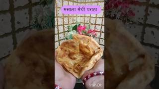 मसाला मेथी पराठा#Paratha#recipe#trending#short#🌺🌺🙏 subscribe please