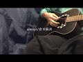 always/倉木麻衣(弾語りcover)