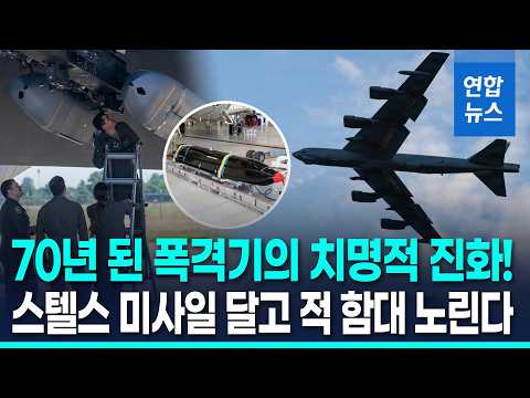 '할배 폭격기'의 진화…美 B-52에 스텔스 대함미사일 탑재 추진 / 연합뉴스 (Yonhapnews)
