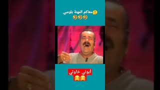 معاكم المهنة بلومبي ? #shorts #short #shortvideo