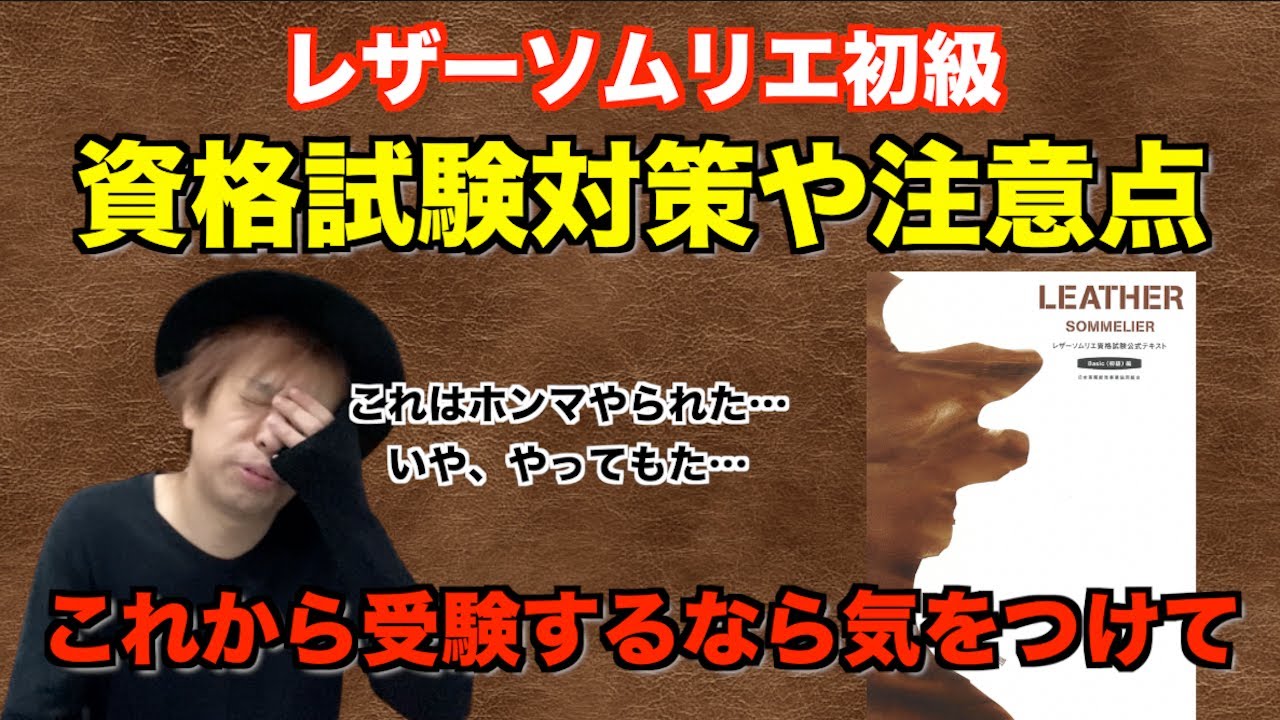 2023年レザーソムリエ初級合格】basic資格試験の対策や過去問や注意点