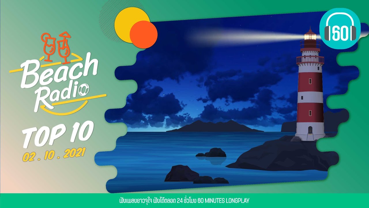 Beach Radio : Top10 [2.10.64] ไม่ต้องรู้ว่าเราคบกันแบบไหน ดา เอ็นโดรฟิน, ลมเปลี่ยนทิศ โรส ศิรินทิพย์