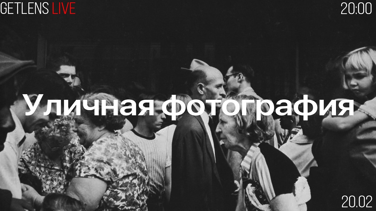 Уличная фотография. Прямой эфир на GetLens.