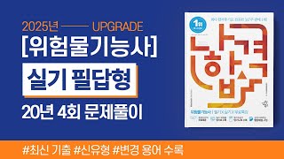 위험물기능사 실기 | 2020년 4회 필답형 기출문제 풀이
