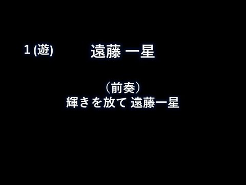 俺の友達が好きな応援歌で1-9