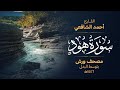 سورة هود برواية ورش عن نافع أحمد الشافعي 