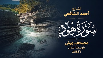 سورة هود برواية ورش عن نافع - أحمد الشافعي