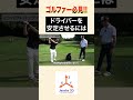 ドライバーを安定させるには！？ #golf #ゴルフ #レッスン