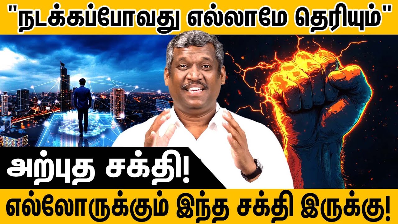 நடக்கப்போவது எல்லாமே தெரியும் | Amazing power | Everyone has this power | ESP Power | Healer Baskar